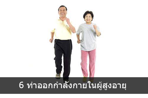 ผู้สูงอายุ กับ 6 ท่าออกกำลังกาย