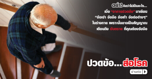 ปวดข้อ ส่อโรค 