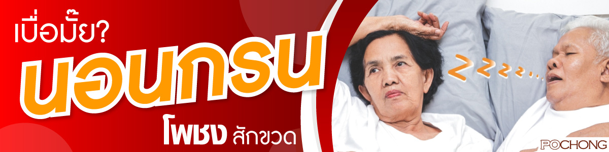 น้ำสมุนไพรโพชงแก้อาการนอนกรน