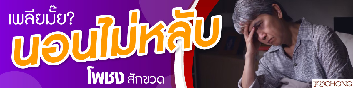 น้ำสมุนไพรโพชงแก้อาการนอนไม่หลับ
