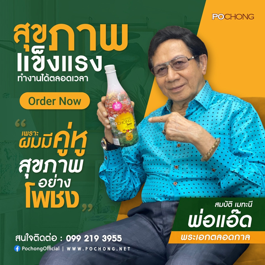 โพชงขวดเล็ก - Pochong เครื่องดื่มน้ำสมุนไพร