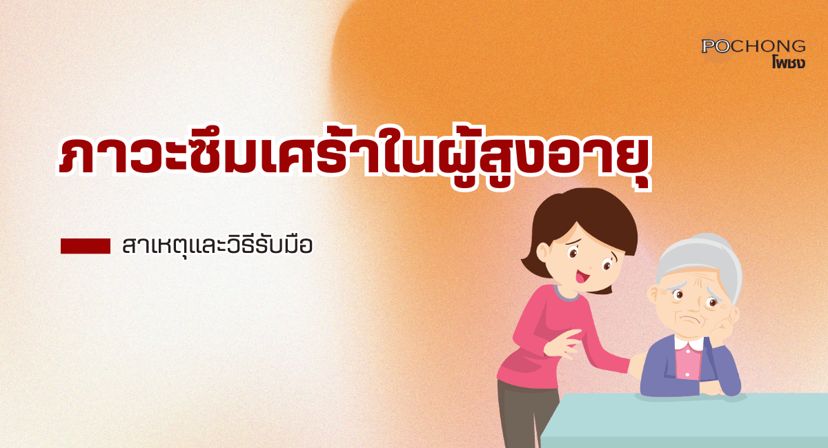 ภาวะซึมเศร้าในผู้สูงอายุ