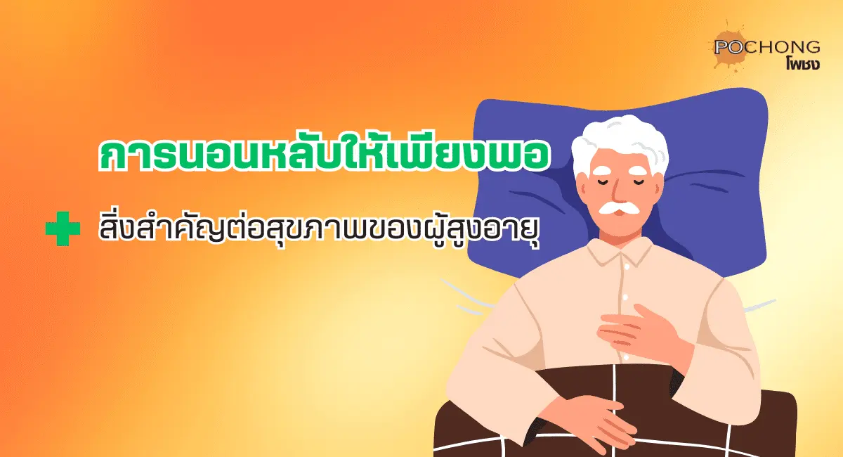 การนอนหลับให้เพียงพอ: สิ่งสำคัญต่อสุขภาพของผู้สูงอายุ