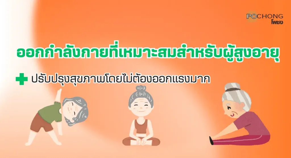 ออกกำลังกายผู้สูงอายุ