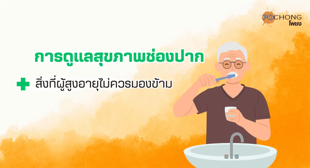 การดูแลสุขภาพช่องปาก: สิ่งที่ผู้สูงอายุไม่ควรมองข้าม