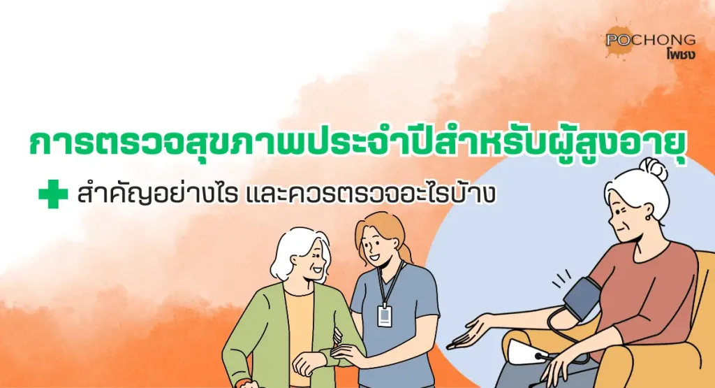 การตรวจสุขภาพประจำปีสำหรับผู้สูงอายุ: สำคัญอย่างไร