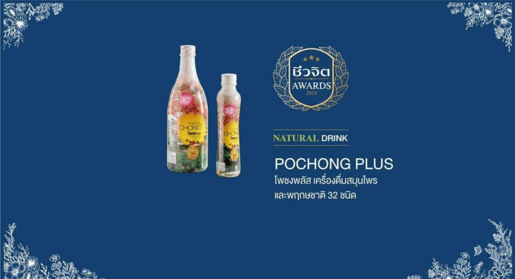 โพชงพลัสเครื่องดื่มสมุนไพรและพฤกษชาติ 32 ชนิด คว้ารางวัล “ชีวจิต Awards ...