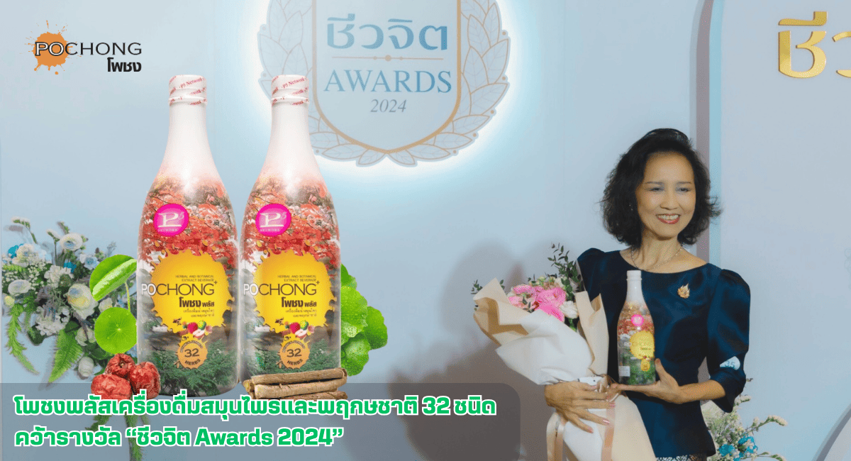 โพชงพลัสเครื่องดื่มสมุนไพรและพฤกษชาติ 32 ชนิด คว้ารางวัล “ชีวจิต Awards ...
