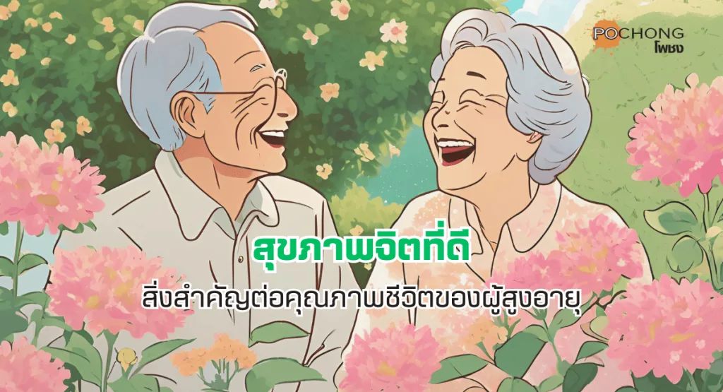 สุขภาพจิตที่ดี: สิ่งสำคัญต่อคุณภาพชีวิตของผู้สูงอายุ