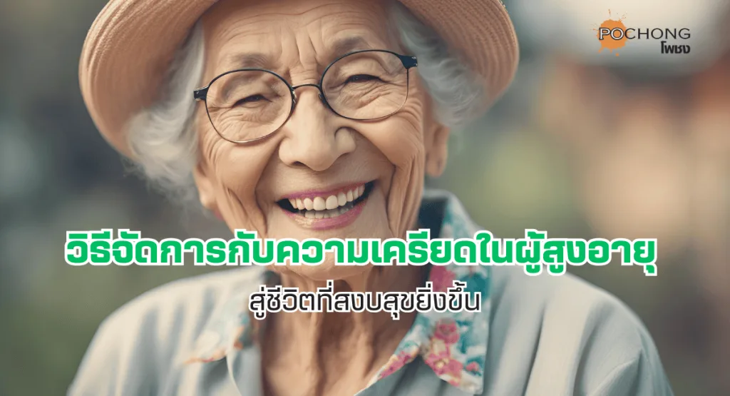 วิธีจัดการกับความเครียดในผู้สูงอายุ : สู่ชีวิตที่สงบสุขยิ่งขึ้น