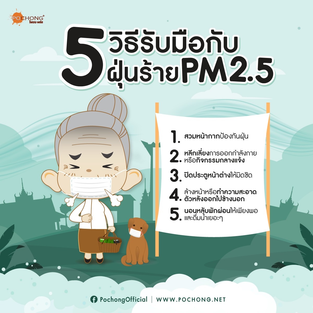 5 วิธีรับมือกับฝุ่นร้าย PM2.5 - Pochong เครื่องดื่มน้ำสมุนไพร