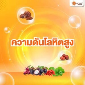 ความดันโลหิตสูง