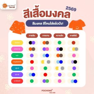 สีเสื้อมงคล_2569